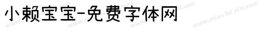 小赖宝宝字体转换
