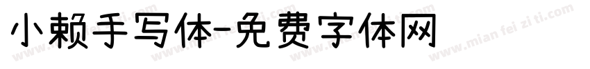小赖手写体字体转换
