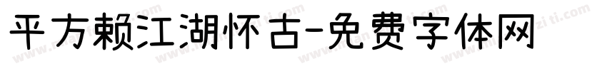 平方赖江湖怀古字体转换