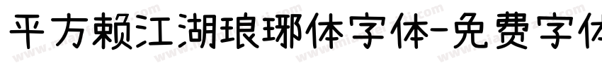 平方赖江湖琅琊体字体字体转换