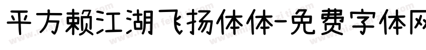 平方赖江湖飞扬体体字体转换
