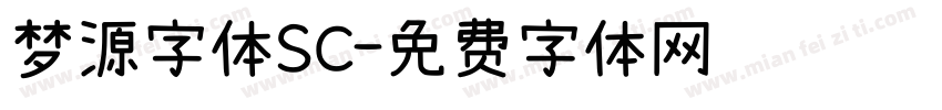 梦源字体SC字体转换