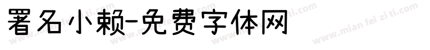 署名小赖字体转换
