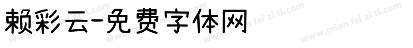 赖彩云字体转换