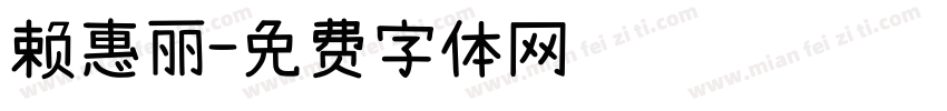 赖惠丽字体转换