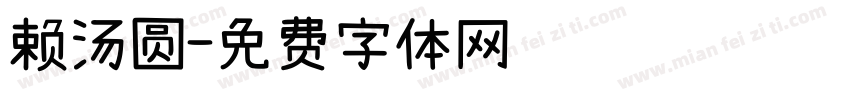 赖汤圆字体转换