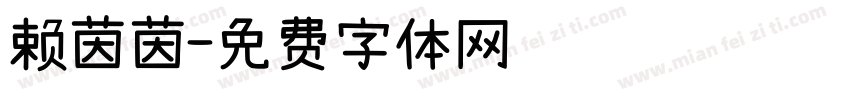 赖茵茵字体转换