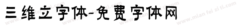 三维立字体字体转换