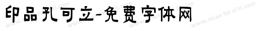 印品孔可立字体转换