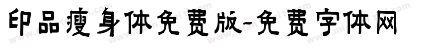 印品瘦身体免费版字体转换