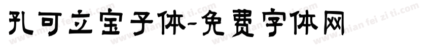 孔可立宝子体字体转换