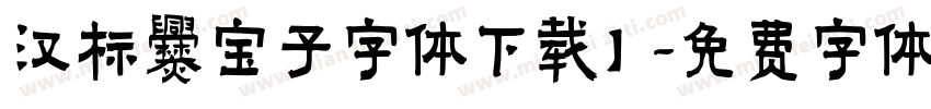 汉标爨宝子字体下载】字体转换