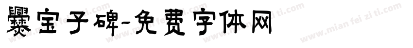 爨宝子碑字体转换