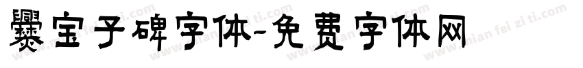 爨宝子碑字体字体转换