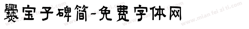 爨宝子碑简字体转换