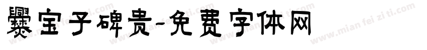 爨宝子碑贵字体转换
