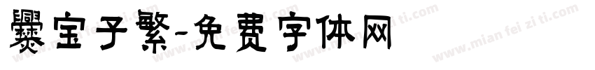 爨宝子繁字体转换