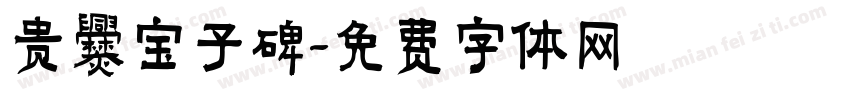 贵爨宝子碑字体转换