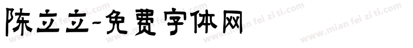陈立立字体转换
