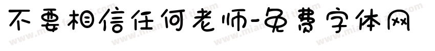 不要相信任何老师字体转换