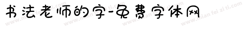 书法老师的字字体转换