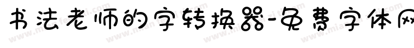 书法老师的字转换器字体转换