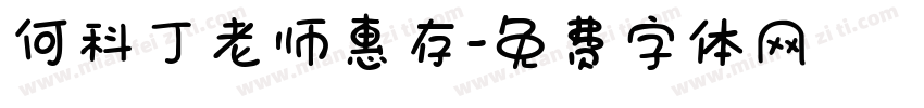 何科丁老师惠存字体转换