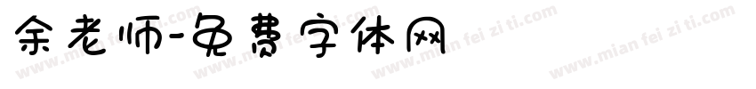 余老师字体转换
