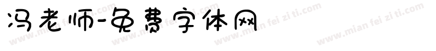 冯老师字体转换