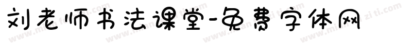 刘老师书法课堂字体转换