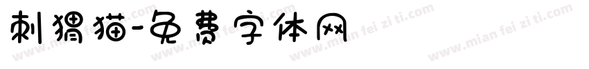 刺猬猫字体转换