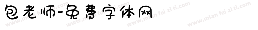 包老师字体转换