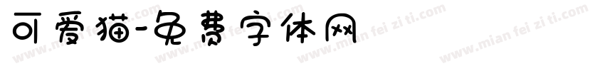 可爱猫字体转换