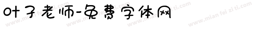 叶子老师字体转换