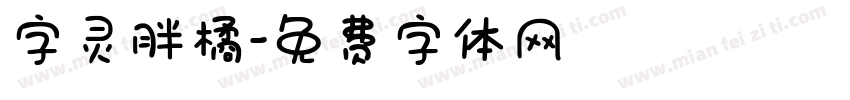 字灵胖橘字体转换