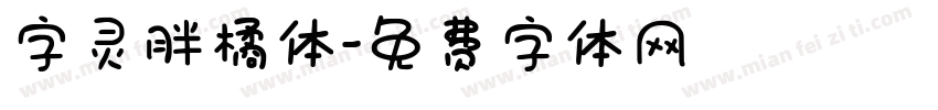 字灵胖橘体字体转换