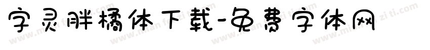 字灵胖橘体下载字体转换