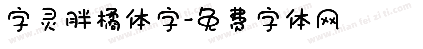 字灵胖橘体字字体转换