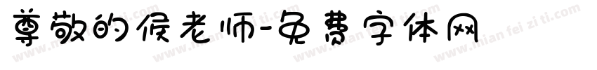 尊敬的侯老师字体转换