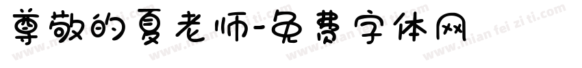 尊敬的夏老师字体转换