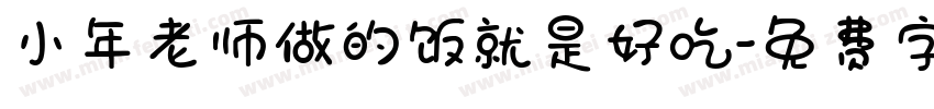 小年老师做的饭就是好吃字体转换