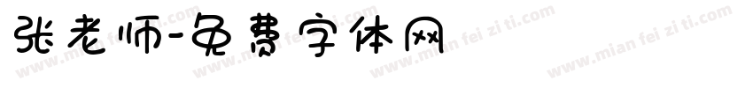 张老师字体转换