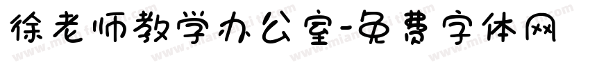 徐老师教学办公室字体转换