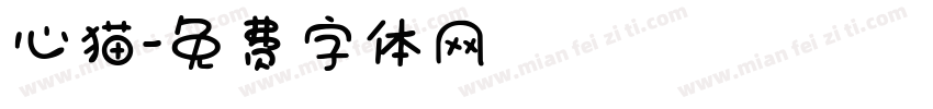 心猫字体转换