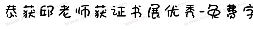 恭获邱老师获证书展优秀字体转换