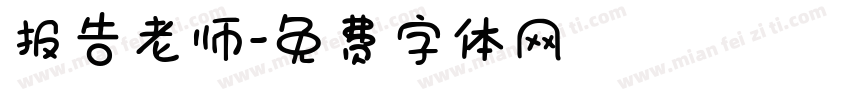 报告老师字体转换