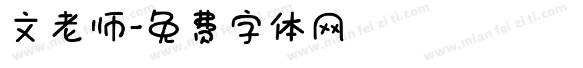 文老师字体转换