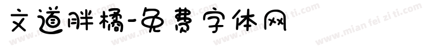 文道胖橘字体转换