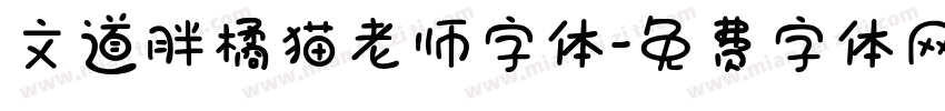 文道胖橘猫老师字体字体转换