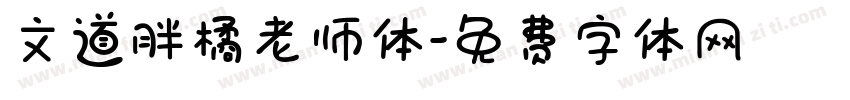 文道胖橘老师体字体转换